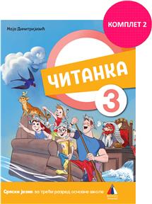 SRPSKI JEZIK 3, ČITANKA